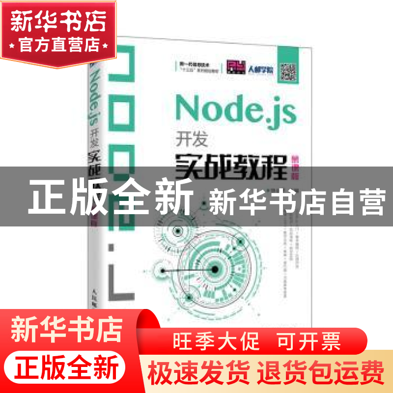 正版 Node.js开发实战教程(慕课版新一代信息技术十三五系列规划