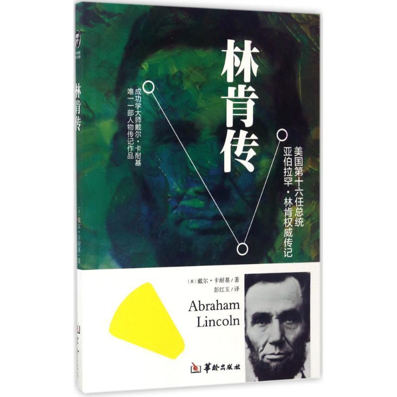 正版新书】林肯传戴尔·卡耐基9787516908211