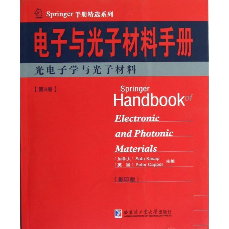 【M】光电子学与光子材料/电子与光子材料-9787560337630