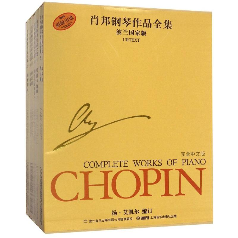 【M】肖邦钢琴作品全集(共13册套装)-9787806678893