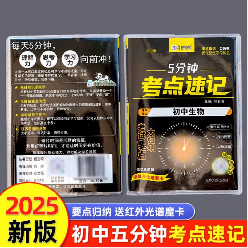 正版新书]5分钟考点速记初中生物杨友明 著9787206198670高清大图