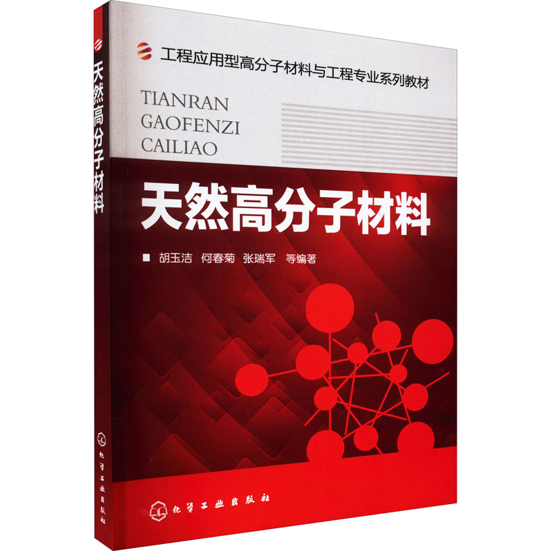 [M]天然高分子材料-9787122142450高清大图