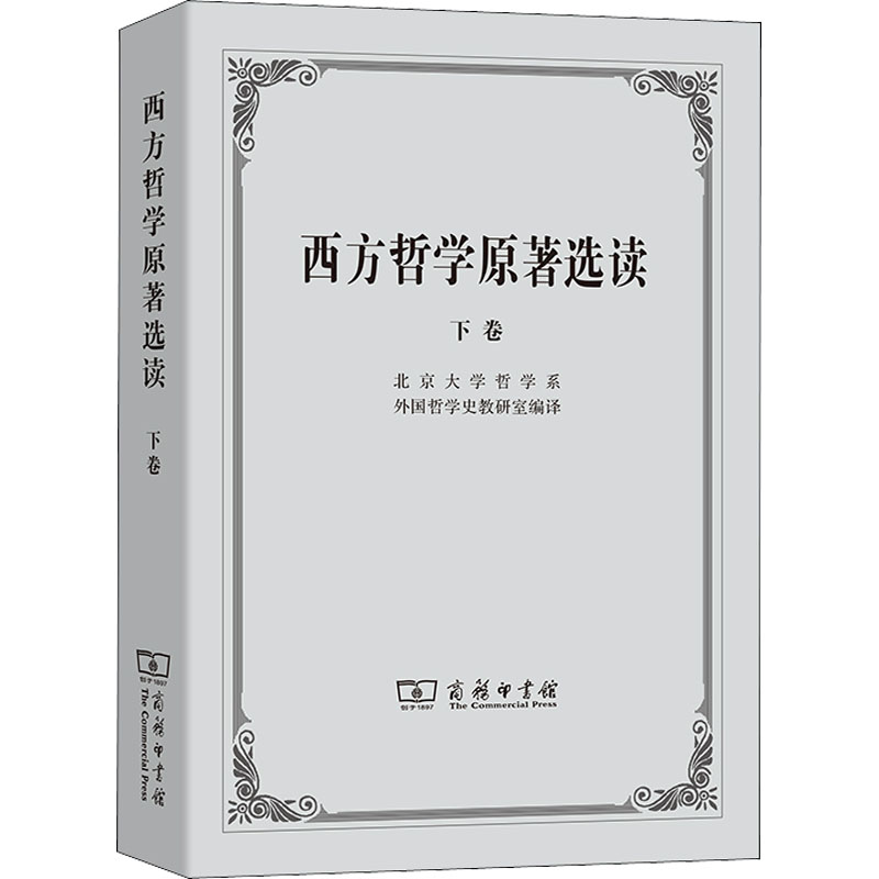[M]西方哲学原著选读 下卷-9787100002653高清大图
