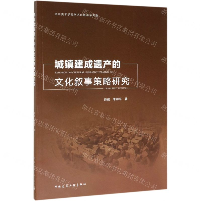 【N】城镇建成遗产的文化叙事策略研究-9787112232963