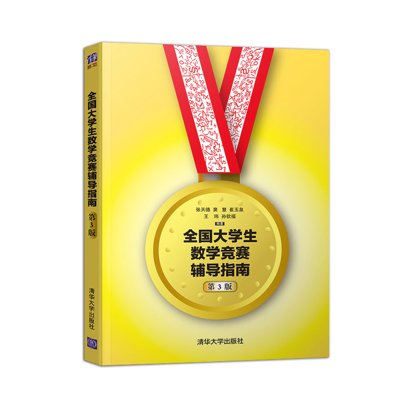 [醉染正版] 全国大学生数学竞赛辅导指南(第3版) 非数学类 第三版 张天德 大学生数学竞赛辅导教程指导 大学生数学高清大图