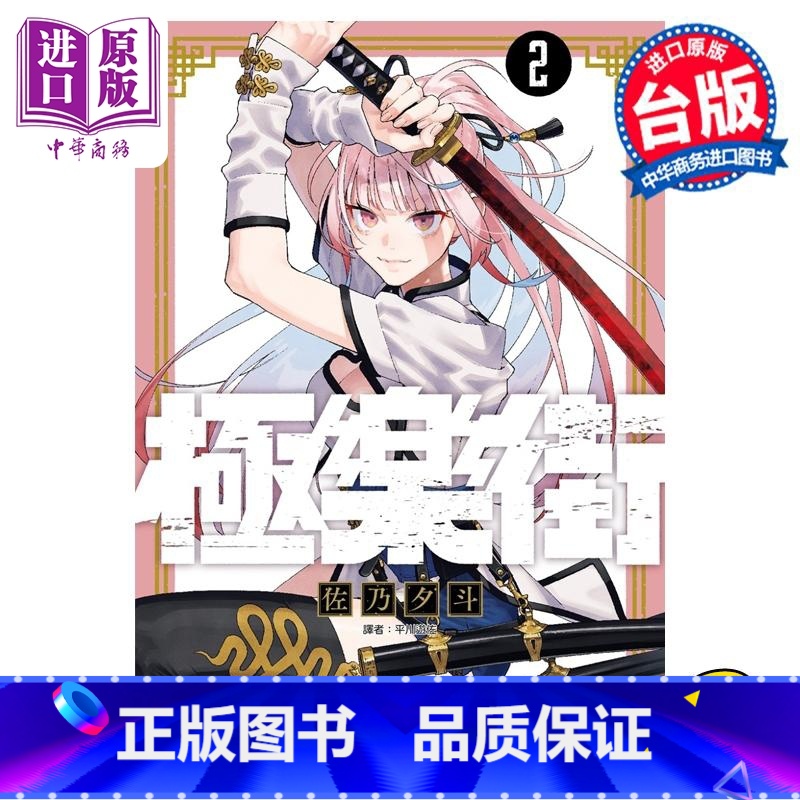 [正版]漫画 极乐街 2 佐乃夕斗 台版漫画书 尖端出版社中商原版高清大图