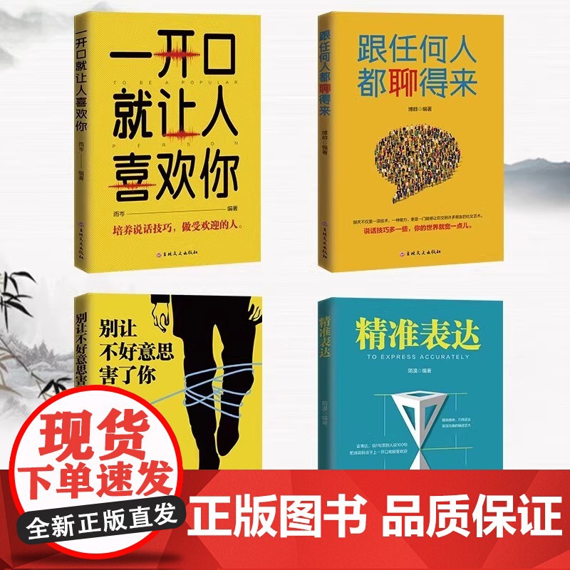 全套4册口才表达励志书籍 一开口就让人喜欢你+跟任何人都聊得来+别让不好意思害了你+精准表达正版提升说话技巧的书演讲与口高清大图