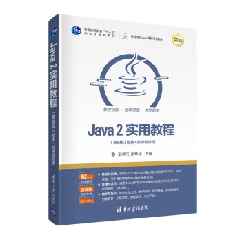正版新书】Java 2实用教程(第6版) 题库+微课视频版 全新改版耿祥