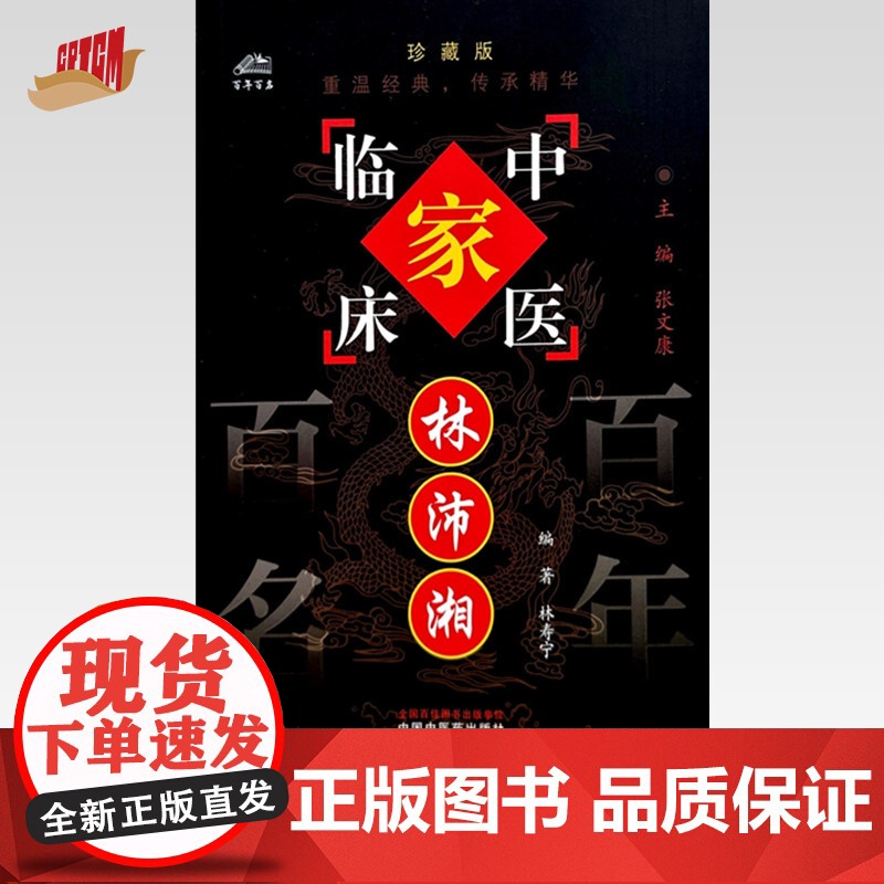 林沛湘(中国百年百名中医临床家丛书)珍藏版 林寿宁 编著 全国名老中医经验集书籍 中国中医药出版社高清大图
