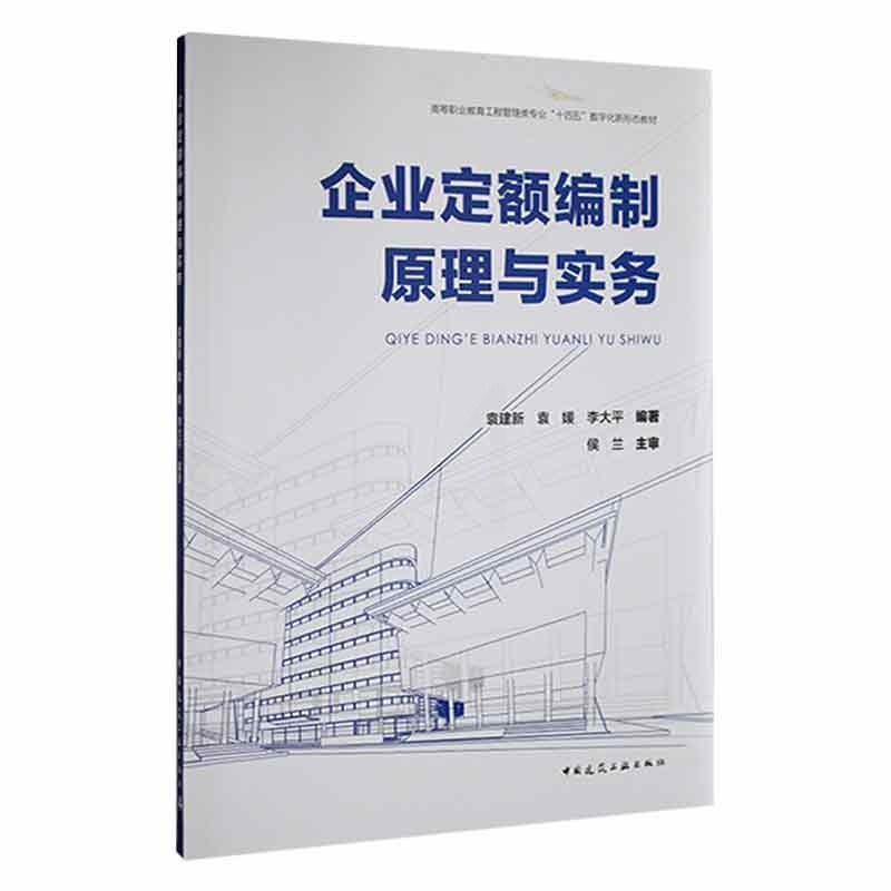 [醉染正版]企业定额编制原理与实务 袁建新 建筑书籍高清大图