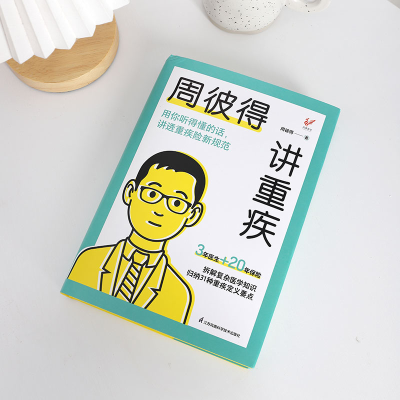 [正版]周彼得讲重疾 周彼得新作 用你听得懂的话 讲透重疾险新规范 读得懂学得会的保险重疾 解读31种重大疾病定义高清大图