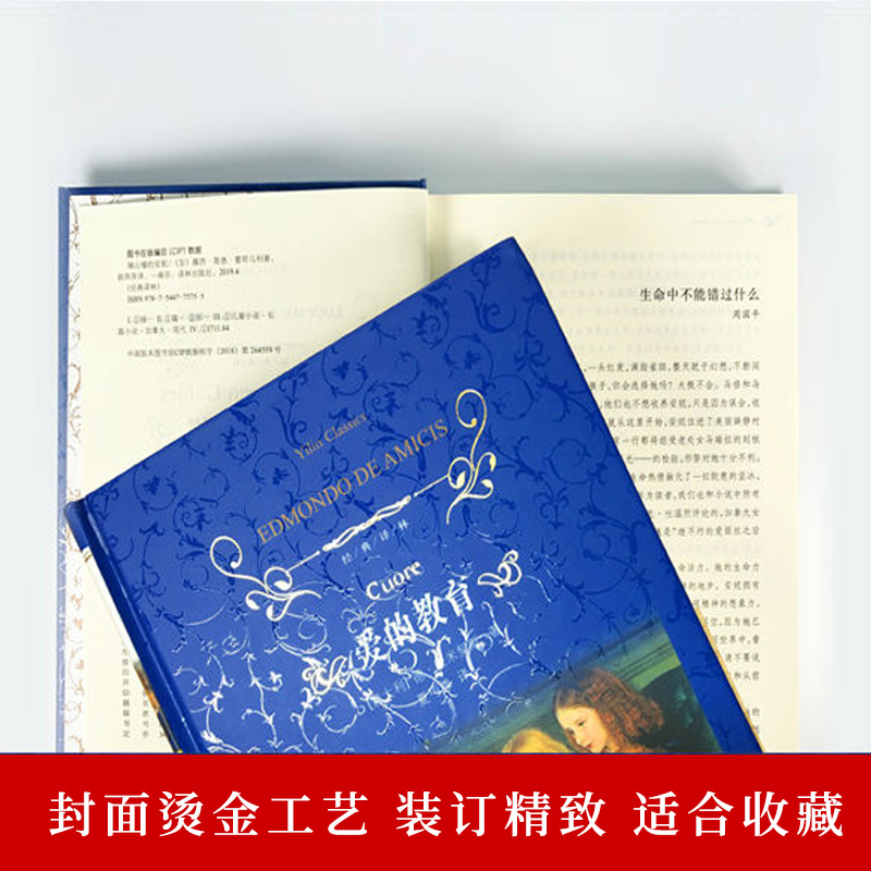 [正版]经典译林爱的教育亚米契斯原著译林出版社精装中文全译完整版中小学生青少年课外阅读书籍小说世界经典名著书暑期阅