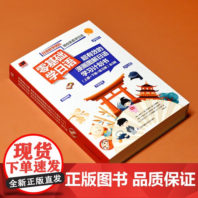 零基础学日语 超有效的漫画图解日语学习计划书 上册 下册 练习册 全3册 阿式佳子等 著 外语学习高清大图