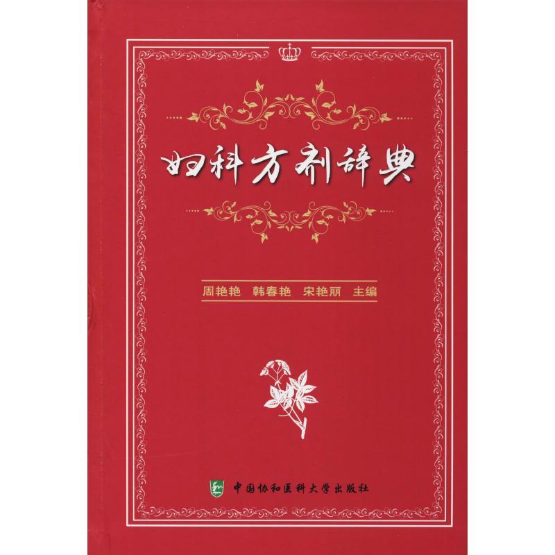 妇科方剂辞典 周艳艳 韩春艳 宋艳丽 著 周艳艳,韩春艳,宋艳丽 编 生活 文轩网