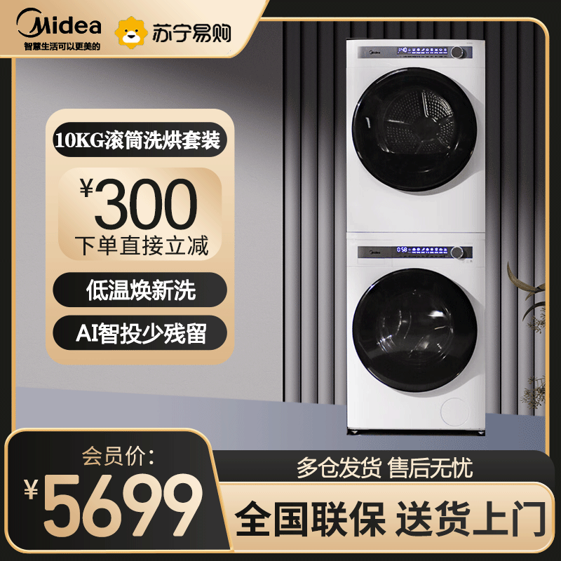 美的洗烘套装MG100AIR1PLUS+MH100AIR1
