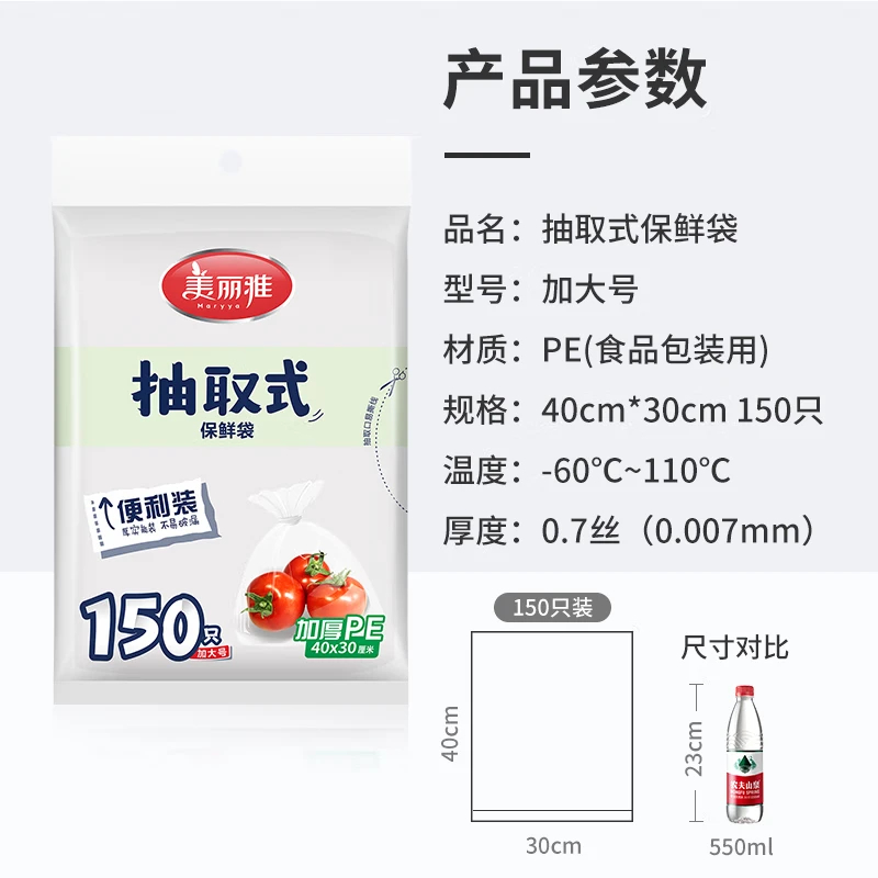 美丽雅 抽取式保鲜袋袋装40x30厘米x150只 088191 保鲜袋食品级 一次性加厚冰箱分装收纳塑料袋可装熟食耐高温高清大图