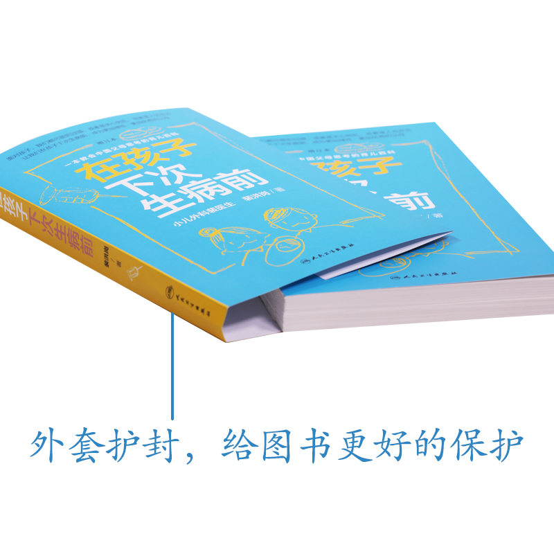[正版] 在孩子下次生病前(增订本)中国育儿百科育儿指导小儿外科裴医生裴洪岗儿科药物科普书护理健康家庭医生 人民卫生出高清大图