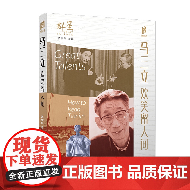 马三立:欢笑留人间 马六甲 百花文艺出版社 正版书籍高清大图