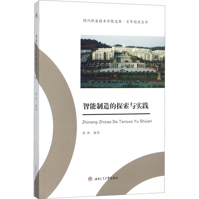 智能制造的探索与实践高清大图