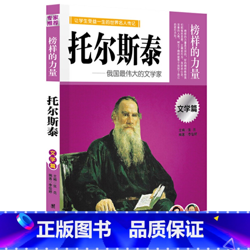 托尔斯泰 【正版】榜样的力量 世界名人传记书籍套装写给孩子的中外名人成长故事书世界传记莎士比亚拿破仑爱迪生传青少版初高中