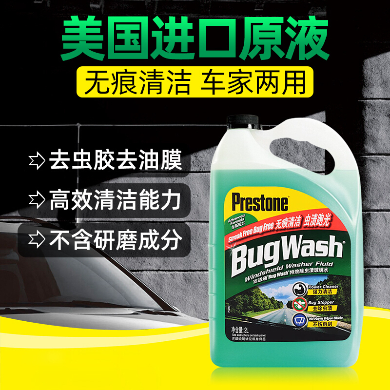 百适通(Prestone)汽车玻璃水 0℃去虫胶雨刮水去油膜雨刷精玻璃清洁剂 2L AS257