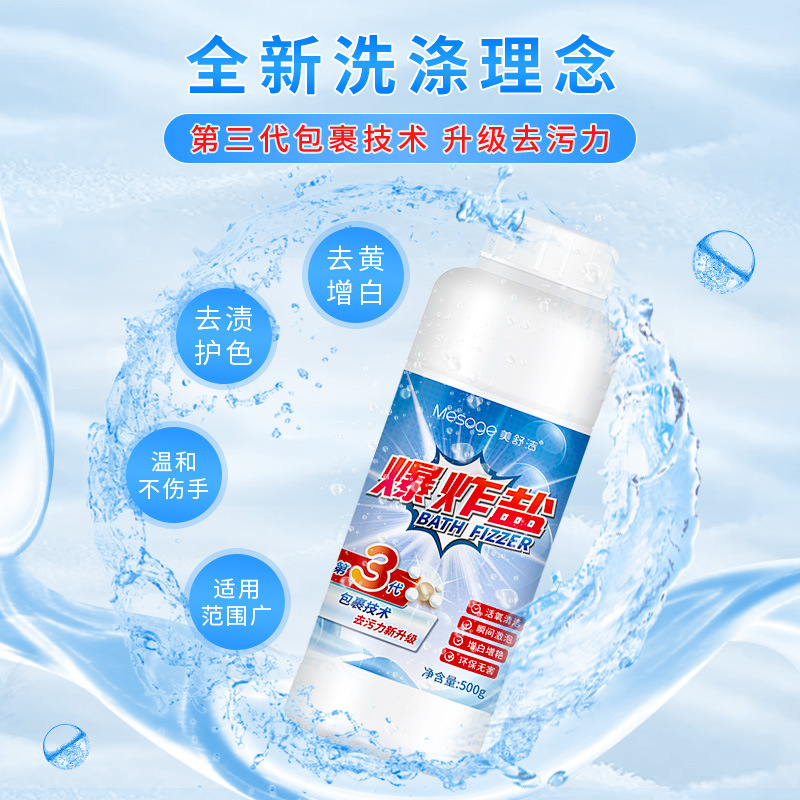 [闪电发货]美舒洁爆炸盐 衣物 厨卫 家居 儿童玩具 餐具清洁 500g