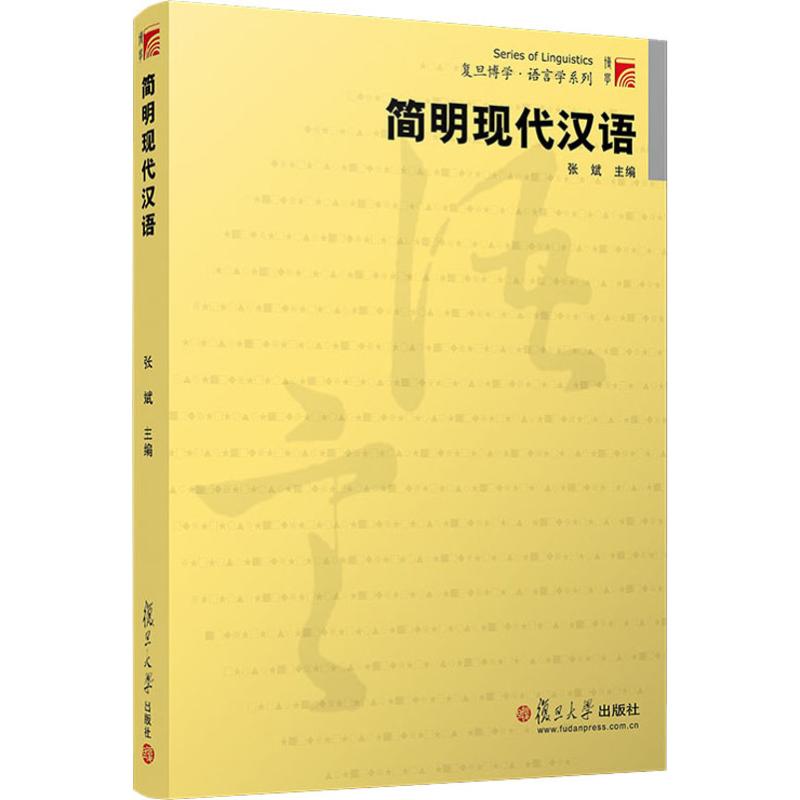 简明现代汉语