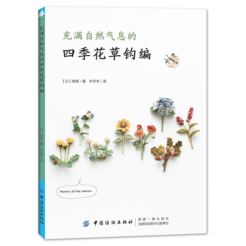 [醉染正版]充满自然气息的四季花草钩编 四季花草钩编技巧图解教程书花草樱花胸针制作钩编刺绣DIY手工教程图书籍钩编教程钩
