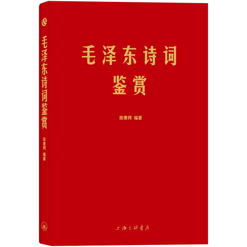 [正版]毛泽东诗词鉴赏上海三联书店田秉锷著书中收录毛泽东对联和关于诗词的书信手迹图中国毛泽东选集诗词全集高清大图