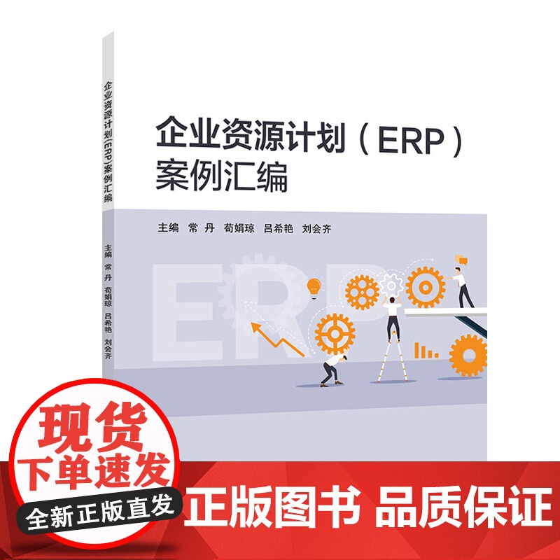 企业资源计划(ERP)案例汇编高清大图
