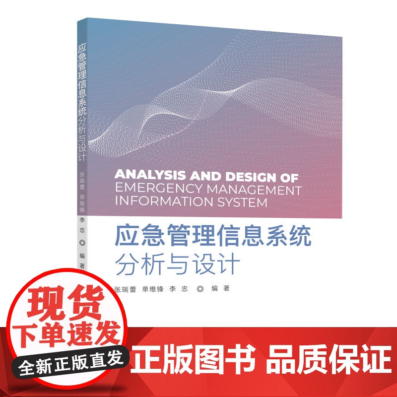 应急管理信息系统分析与设计 张瑞蕾 单维锋 李忠 北京交通大学出版社高清大图
