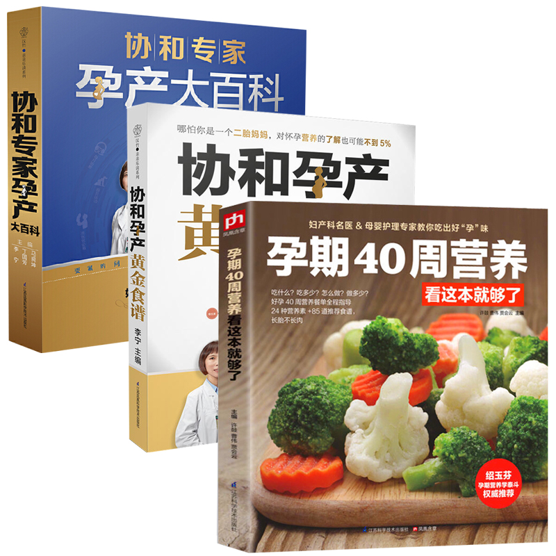 [正版]怀孕孕期书籍 孕期40周营养看这本就够了+协和孕产黄金食谱+协和专家孕产大百科 全3册 孕妇书籍大全怀孕期营养高清大图