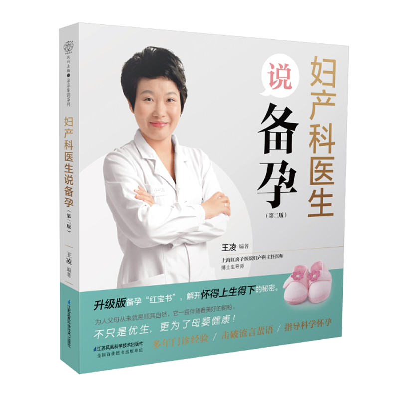 [正版]书妇产科医生说备孕 孕前准备备孕调理 孕前饮食营养书籍 营养配餐备孕书籍孕妇百科备孕食谱准妈妈准爸爸怀孕书籍高清大图