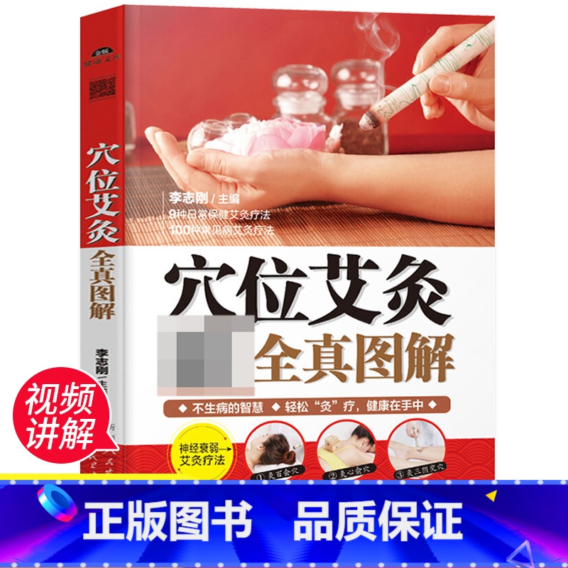 养脾胃就是养命 【正版】中医穴位艾灸全真图解书配视频教学彩色详解脸部头部膝盖减肥瘦肚子去湿气儿童成人初学爱好者零基础自学