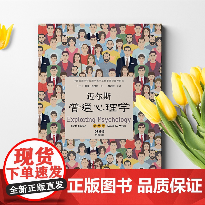 [正版书籍] 迈尔斯普通心理学(第9版) 《社会心理学》作者戴维·迈尔斯扛鼎之作;亚马逊心理学教科书榜榜首高清大图