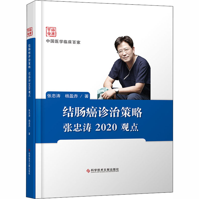【M】结肠癌诊治策略张忠涛2020观点-9787518961986