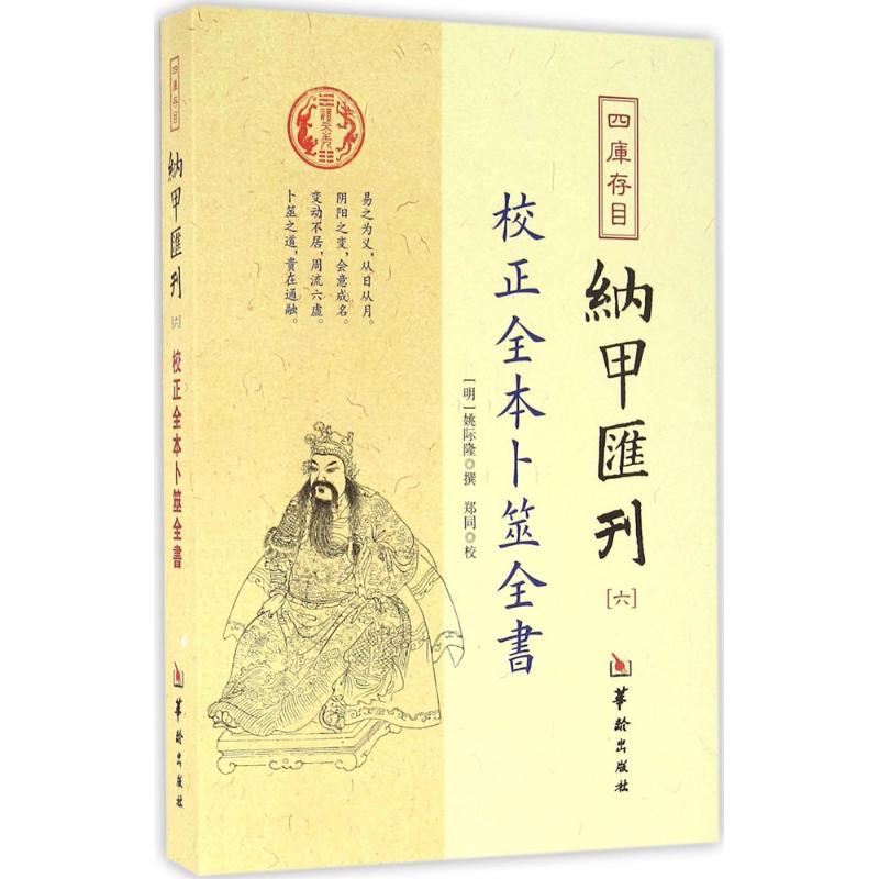 [正版]四库存目纳甲汇刊.66校正全本卜筮全书 (明)姚际隆 撰 中国哲学社科 书店图书籍 华龄出版社