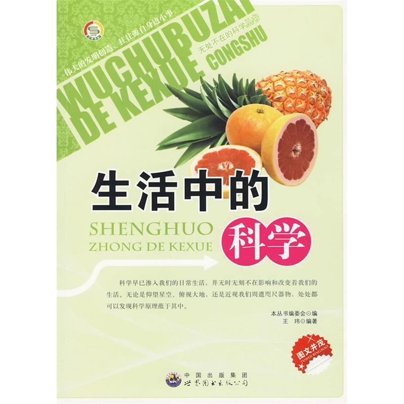 正版新书】无处不在的科学丛书:生活中的科学《无处不在的科学丛