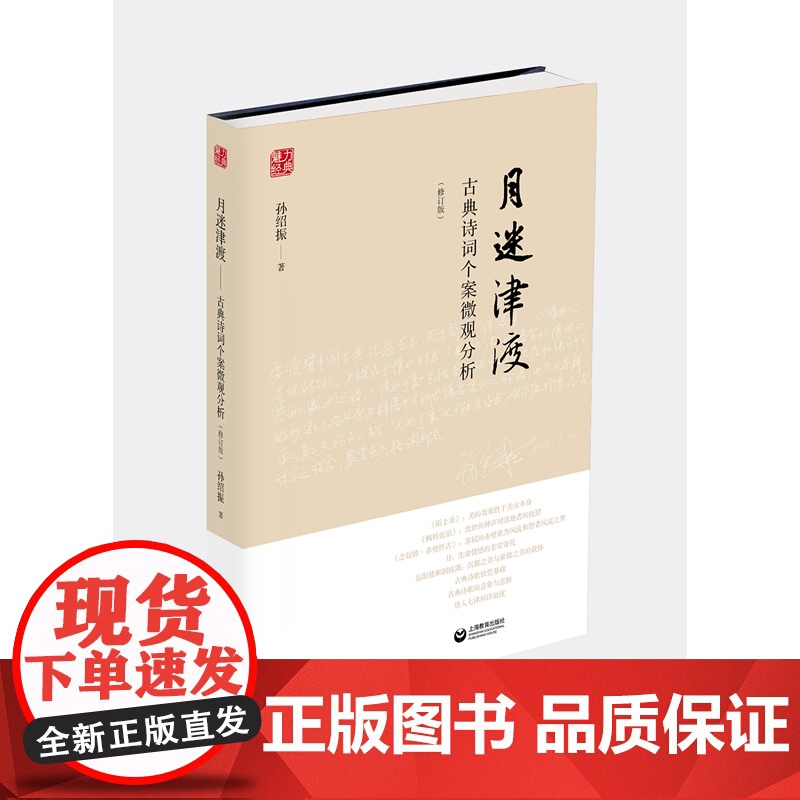 月迷津渡——古典诗词个案微观分析(修订版)中学语文教师 孙绍振而作 致力于古典诗词的文本细读 上海教育出版社正版书籍