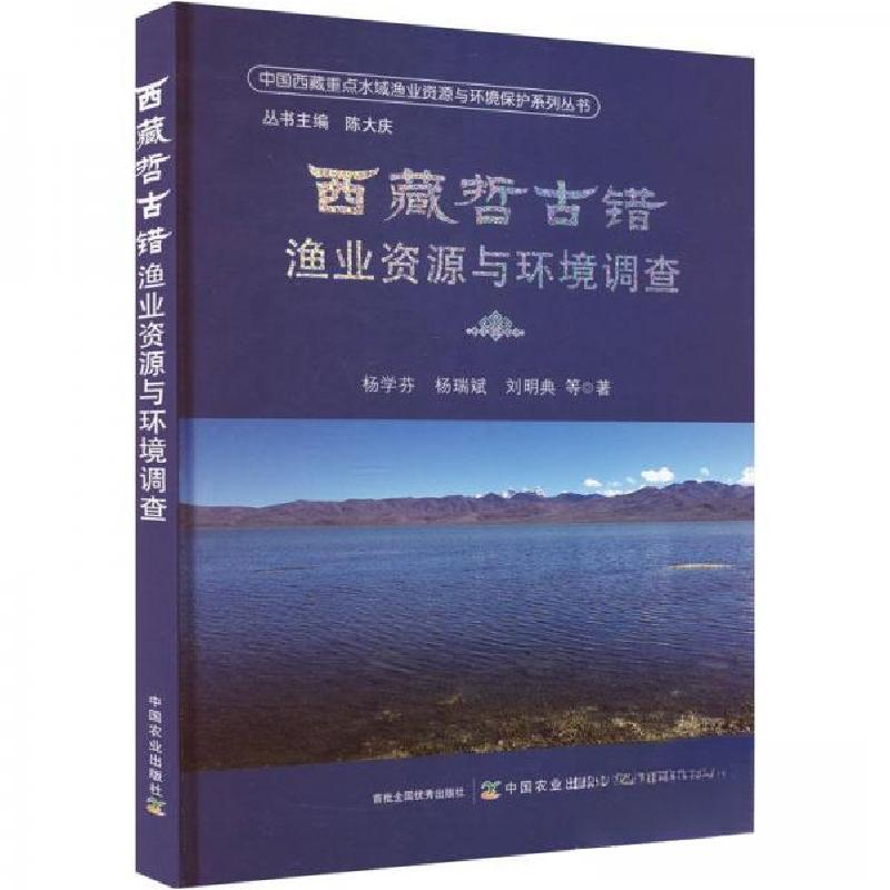 正版新书】西藏哲古错渔业资源与环境调查刘明典 著;杨学芬;杨