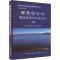 正版新书]西藏哲古错渔业资源与环境调查刘明典 著;杨学芬;杨