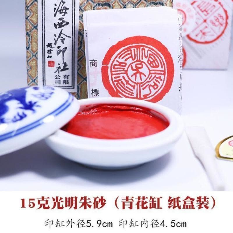 光明硃砂15g盒装西泠印社上海西冷岭光明朱砂印泥盒装60书画篆刻专用30
