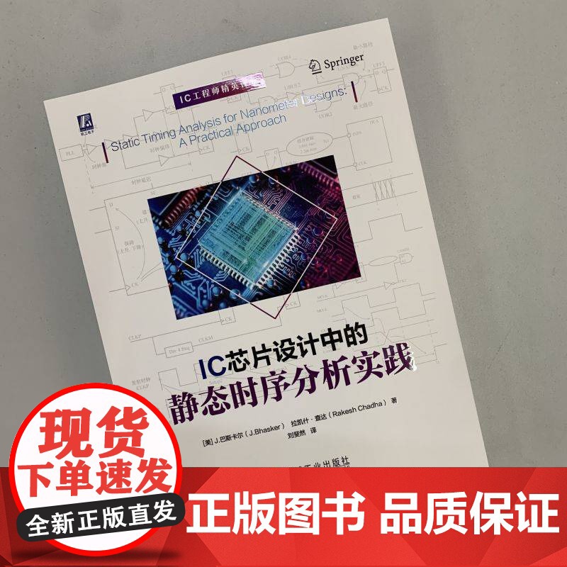 套装 数字集成电路设计系列 数字SOC设计+STA静态时序分析(全2册)机械工业出版社高清大图