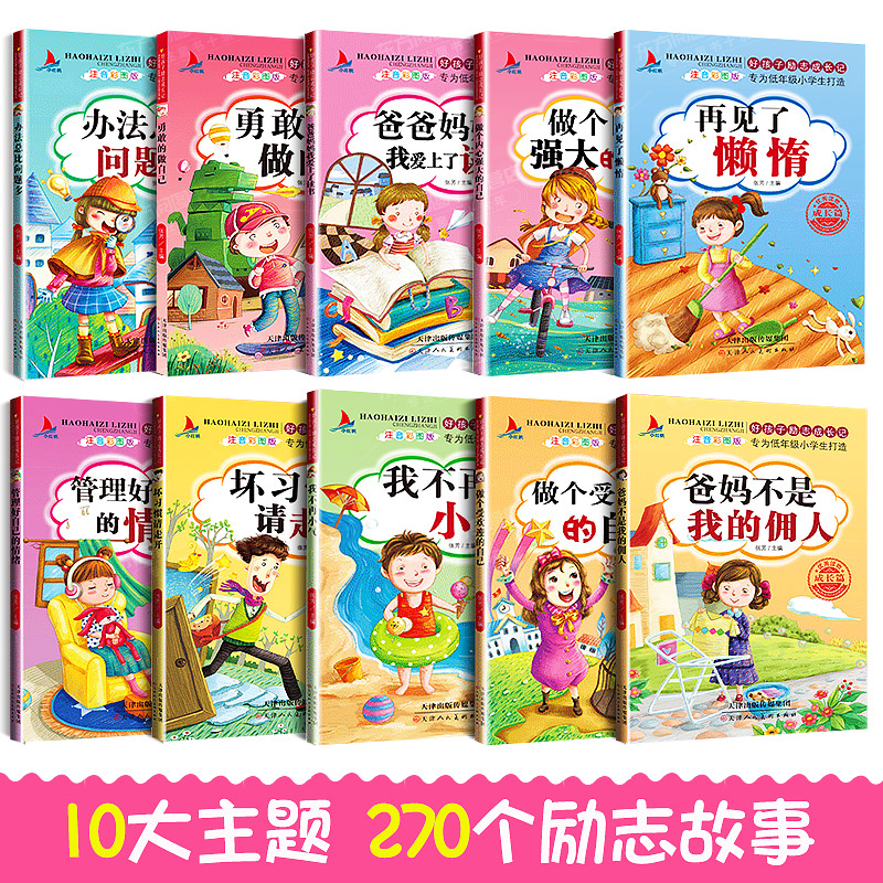[正版]全套10册好孩子励志成长记爸妈不是我的佣人注音版一二三年级阅读课外书小学生故事书办法总比问题多儿童读物万事合图高清大图