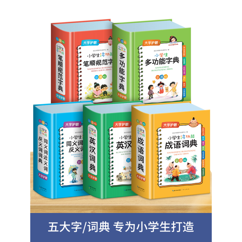 小学生多功能字典 全套5册 小学通用 [正版]小学生多功能字典1-6年级全套 小学生多功能笔顺规范字典同义词近义词反义