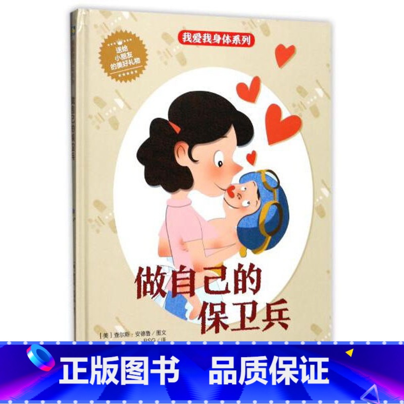 做自己的保卫兵 【硬壳 A4开本】 【正版】幼儿园硬壳硬皮精装绘本关于保护牙齿的绘本保护身体系列 关于身体的绘本 科普百