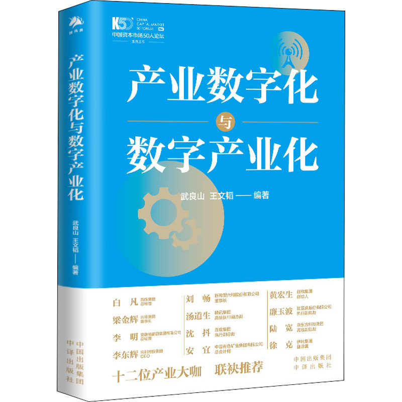 [M]产业数字化与数字产业化 武良山,王文韬 编 -9787500167648高清大图