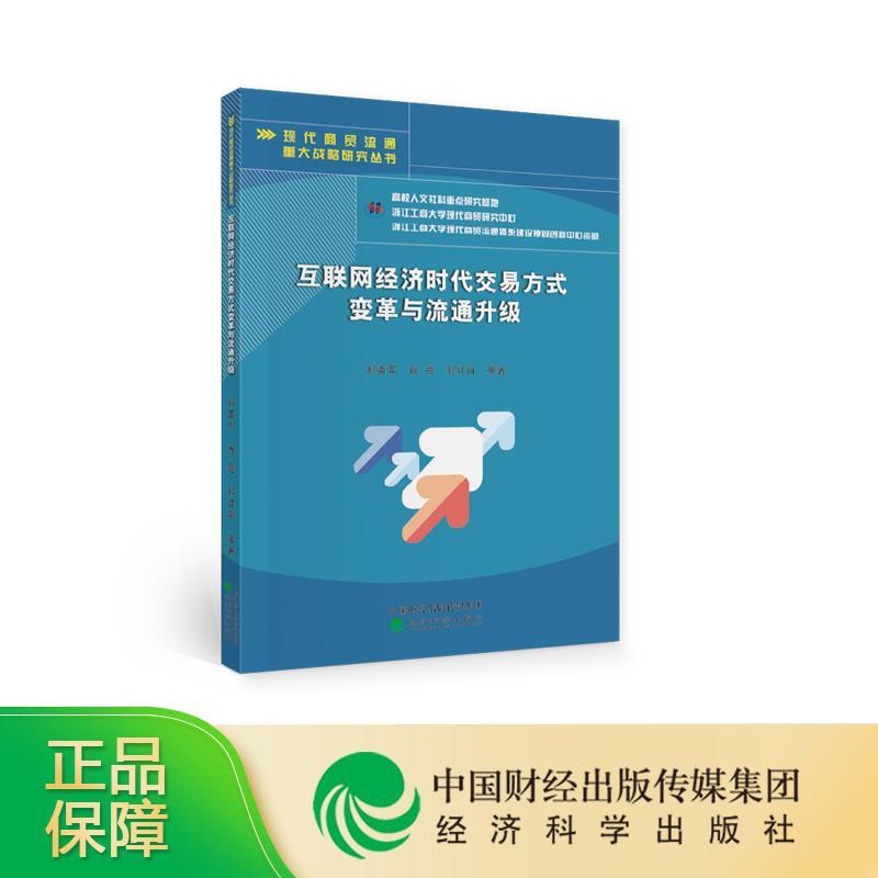正版新书】互联网经济时代交易方式变革与流通升级郑勇军,肖亮,郑