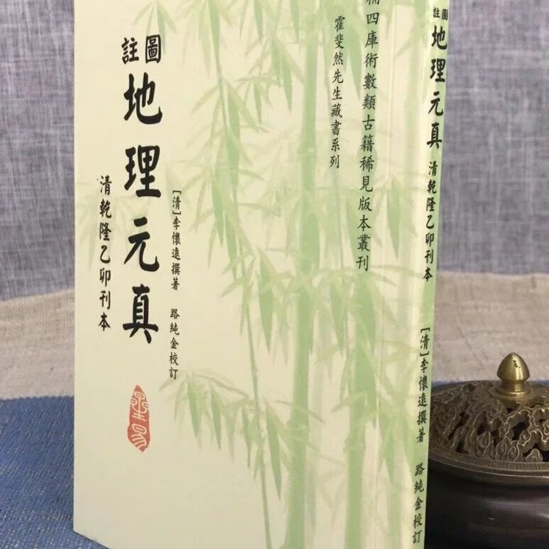 J 图注元真 清 李怀远 编,路纯金 校订 星易