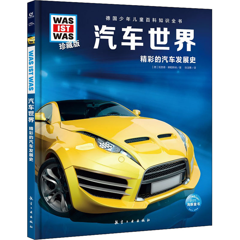[M]汽车世界-9787516527580高清大图